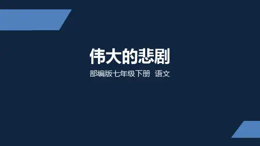 人教部编版七年级语文下册第21课《伟大的悲剧》课件(共35张PPT)