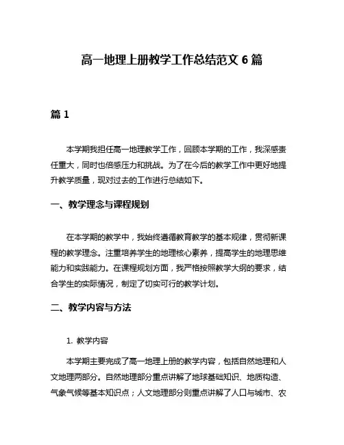 高一地理上册教学工作总结范文6篇