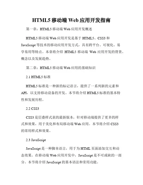 HTML5移动端Web应用开发指南