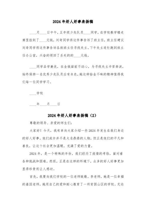 2024年好人好事表扬稿(2篇)