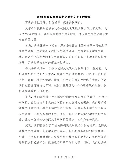 2024年校长在校园文化建设会议上的发言
