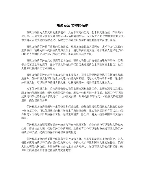 浅谈石质文物的保护