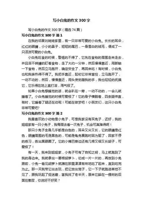 写小白兔的作文300字（精选74篇）