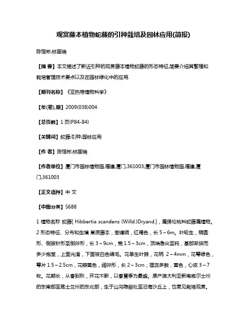 观赏藤本植物蛇藤的引种栽培及园林应用(简报)