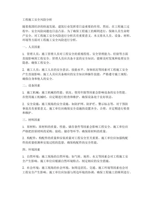 工程施工安全风险分析