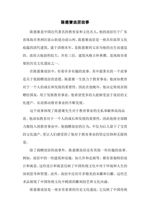 陈慈黉故居故事