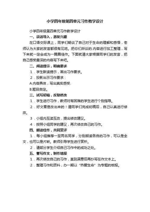 小学四年级第四单元习作教学设计