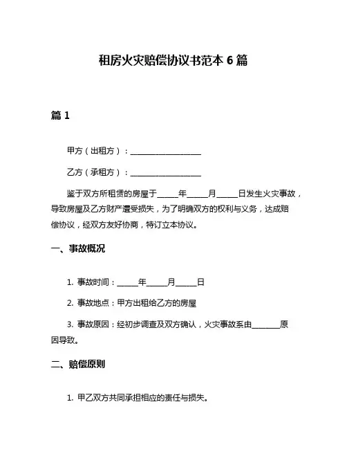 租房火灾赔偿协议书范本6篇