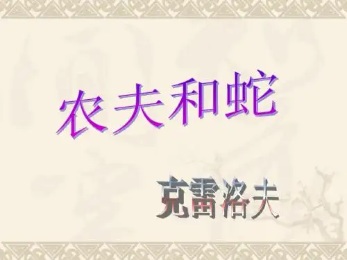 北师版七年级语文上册第四单元克雷洛夫《农夫和蛇》课件