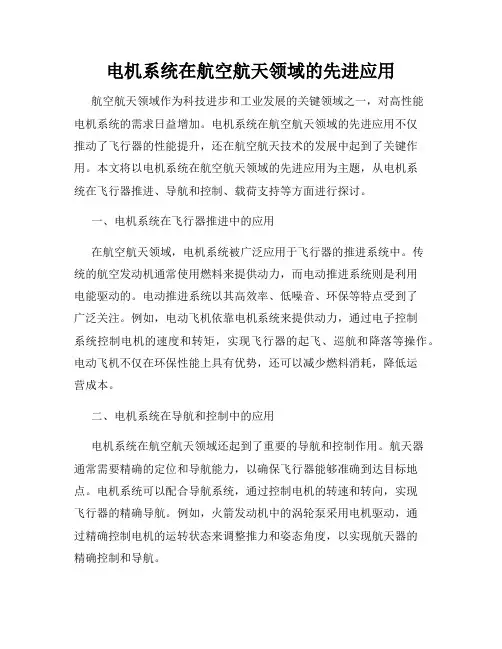 电机系统在航空航天领域的先进应用