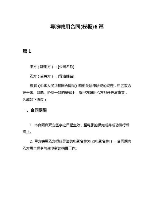 导演聘用合同(模板)6篇