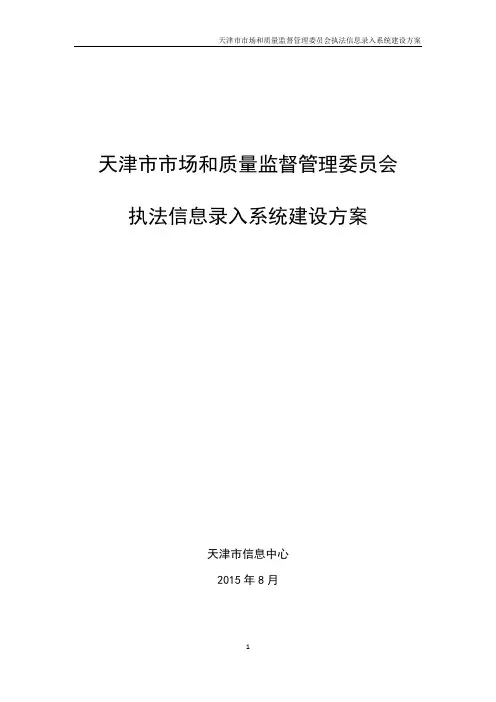 天津市市场和质量监督管理委员会执法信息录入系统建设方案1.1