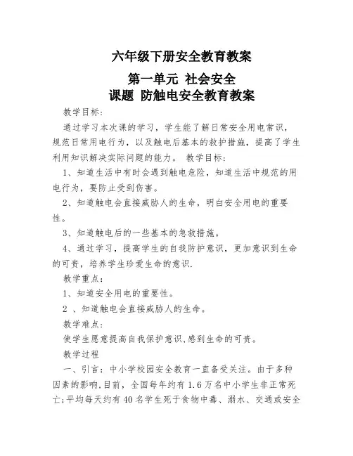 六年级下册安全教育教案