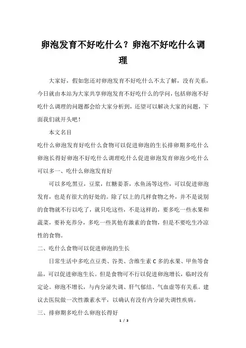 卵泡发育不好吃什么？卵泡不好吃什么调理