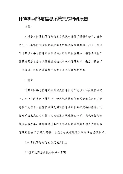 计算机网络与信息系统集成调研报告