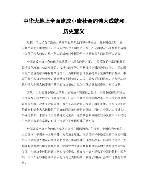 中华大地上全面建成小康社会的伟大成就和历史意义