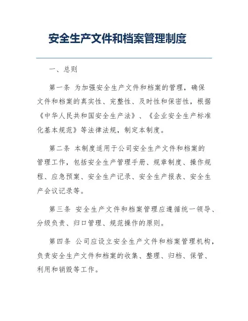 安全生产文件和档案管理制度