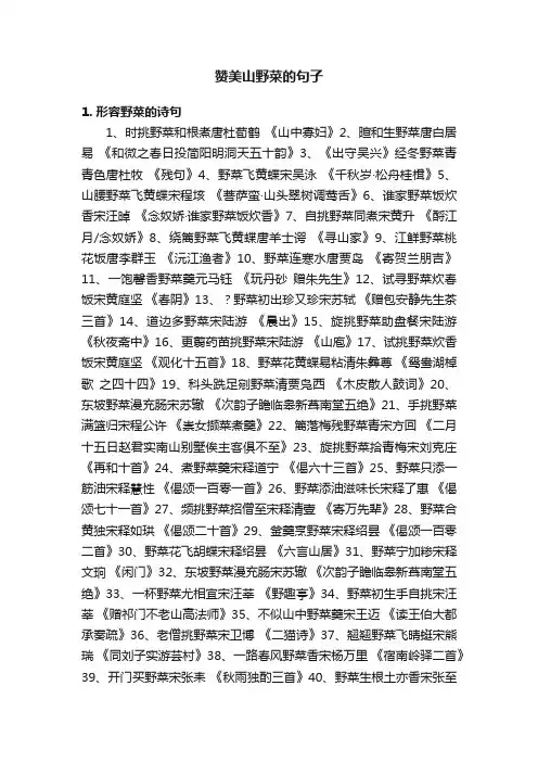 赞美山野菜的句子