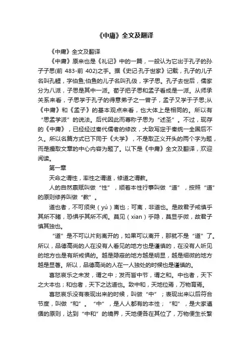 《中庸》全文及翻译
