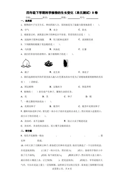教科版小学四年级下册科学第一单元《植物的生长变化》复习检测试卷