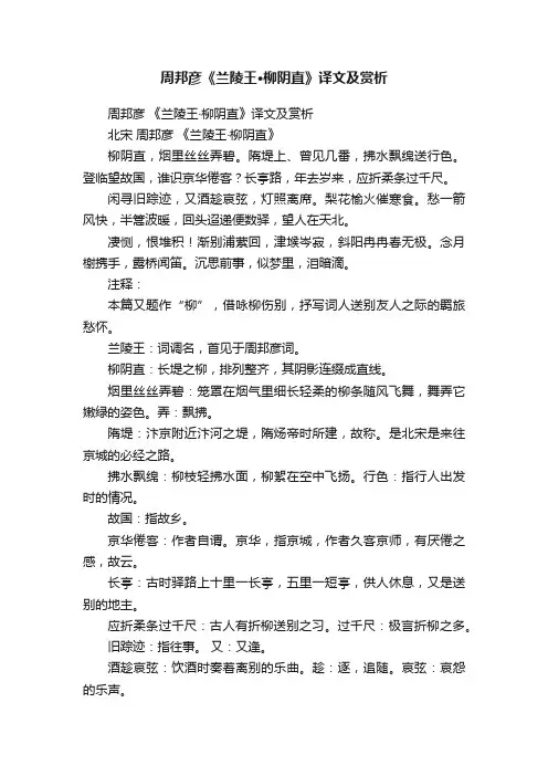 周邦彦《兰陵王·柳阴直》译文及赏析