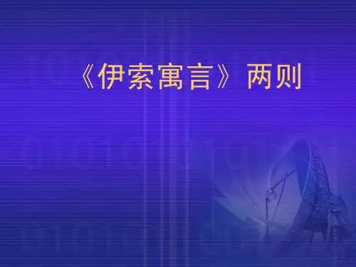 《伊索寓言》两则2