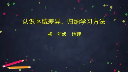 七年级地理中图版(北京)第七章 认识区域差异,归纳学习方法-PPT课件 (共45张PPT)