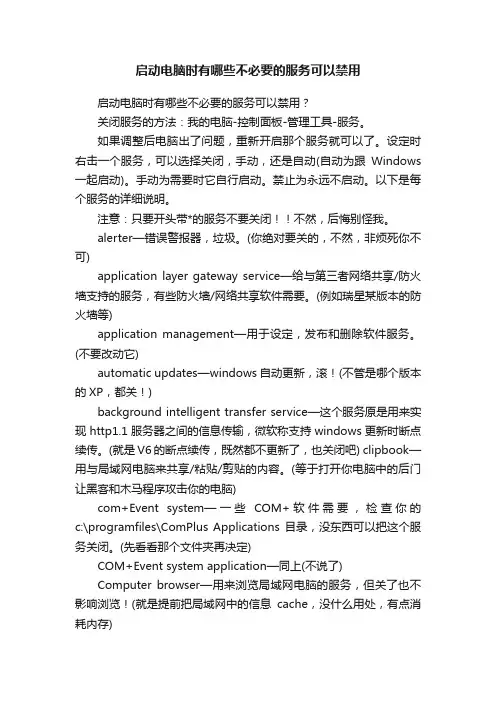 启动电脑时有哪些不必要的服务可以禁用