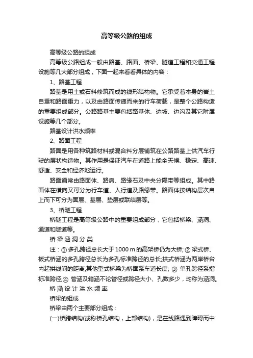 高等级公路的组成