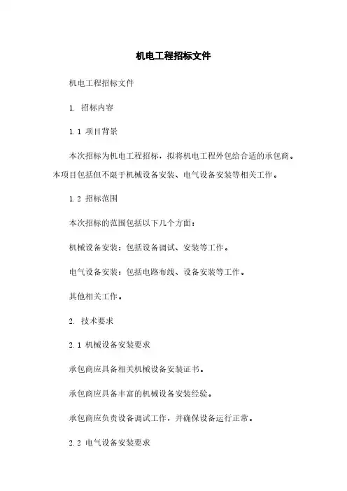 机电工程招标文件