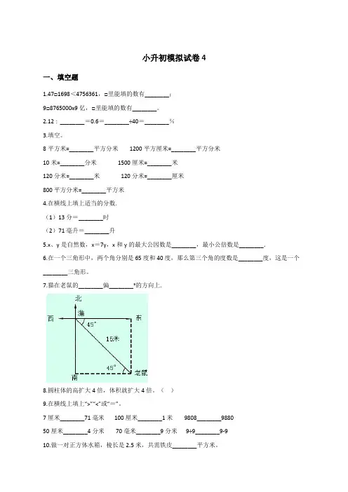 2020小升初-六年级下册数学试题--模拟试卷4(青岛版,含答案)