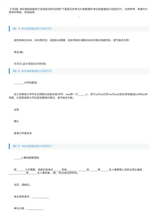 关于单位档案查阅的介绍信范文