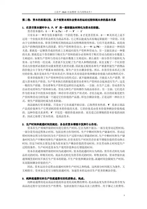 资本论选读期末复习资料