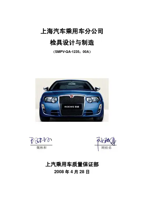 SMPV QA 上海汽车检具设计与制造准则