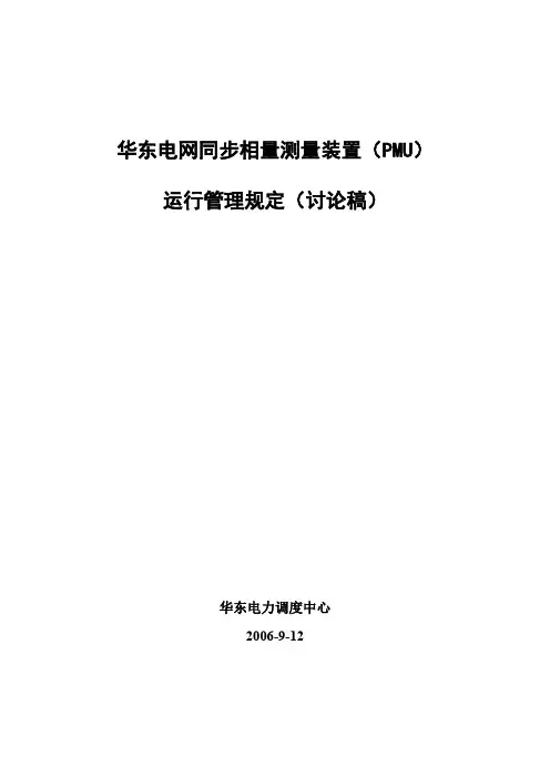PMU运行管理系统规定