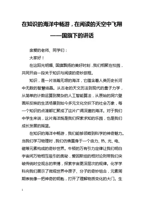 在知识的海洋中畅游,在阅读的天空中飞翔——国旗下的讲话