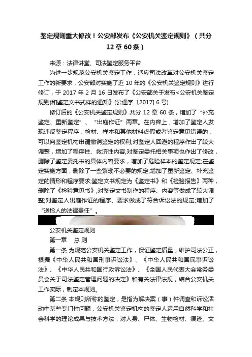 鉴定规则重大修改！公安部发布《公安机关鉴定规则》（共分12章60条）