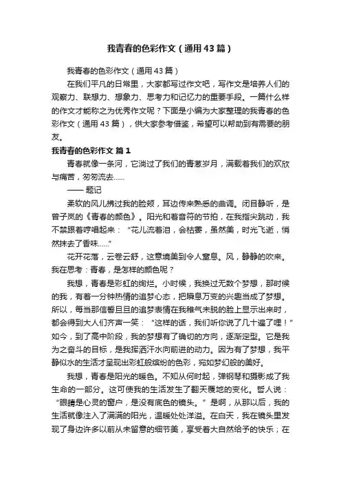 我青春的色彩作文（通用43篇）
