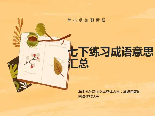 七下成语(文科爱好者中考总复习)