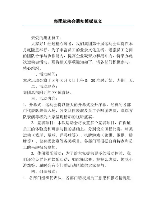集团运动会通知模板范文
