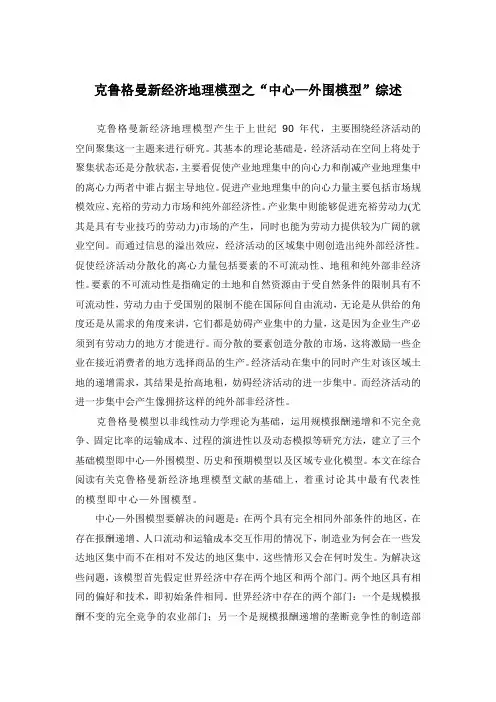 克鲁格曼新经济地理模型之“中心—外围模型”综述