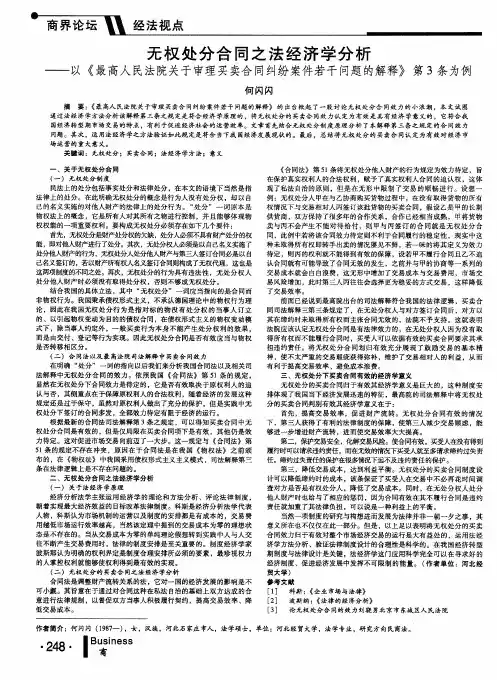 无权处分合同之法经济学分析——以《最高人民法院关于审理买卖合同纠纷案件若干问题的解释》第3条为例