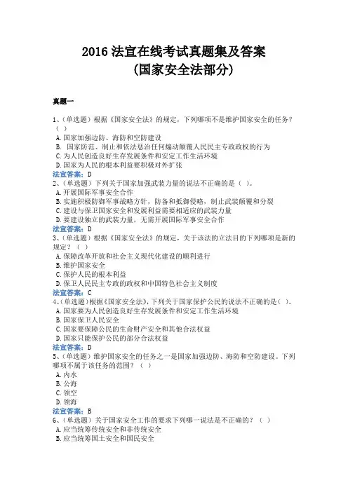 2016年法宣在线考试真题集(国家安全法部分)