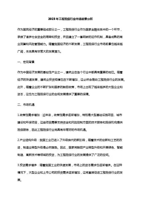 2023年工程担保行业市场前景分析