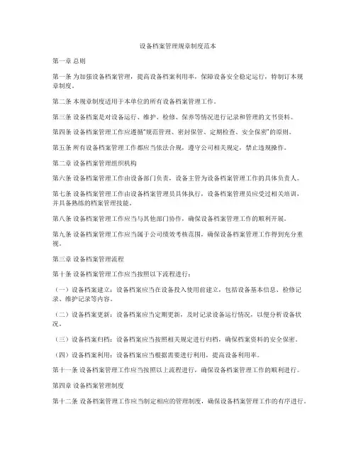 设备档案管理规章制度范本