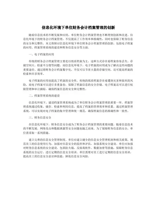 信息化环境下单位财务会计档案管理的创新