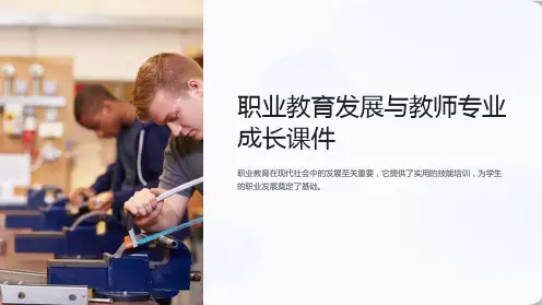 职业教育发展与教师专业成长课件