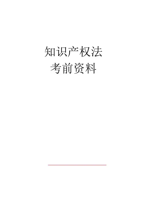 自考00226知识产权法考前串讲考点