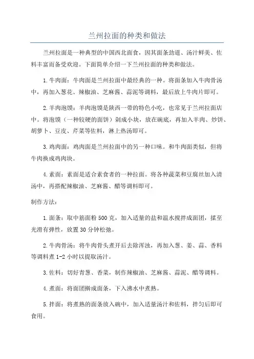 兰州拉面的种类和做法