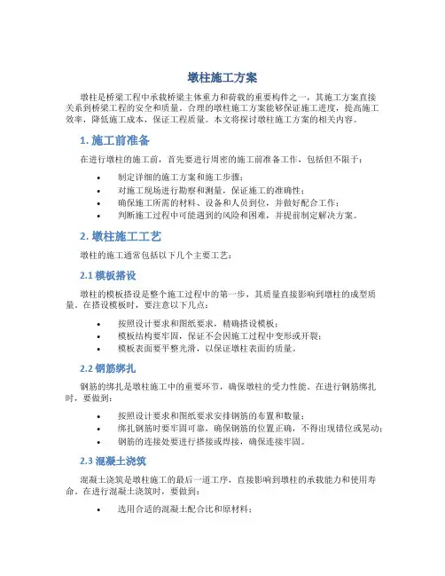 墩柱施工方案
